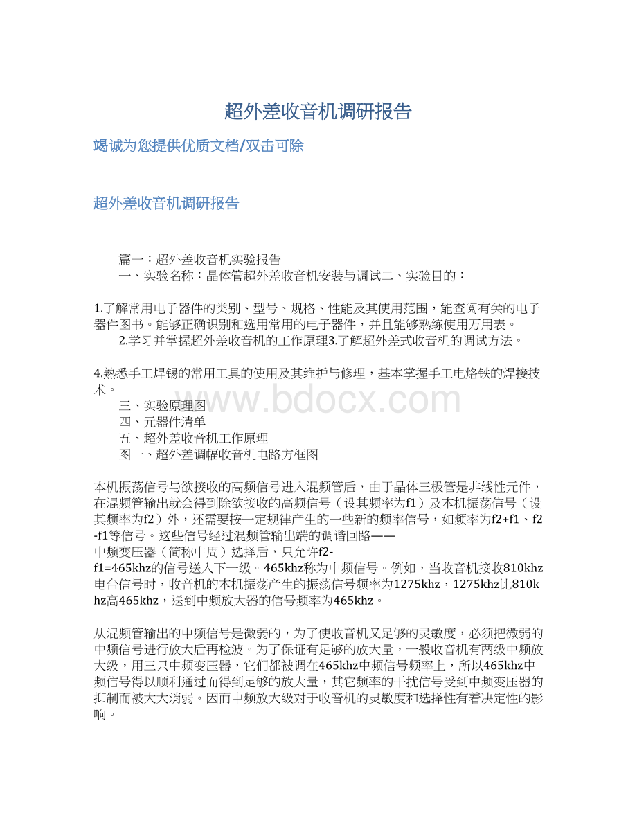 超外差收音机调研报告Word文档下载推荐.docx_第1页