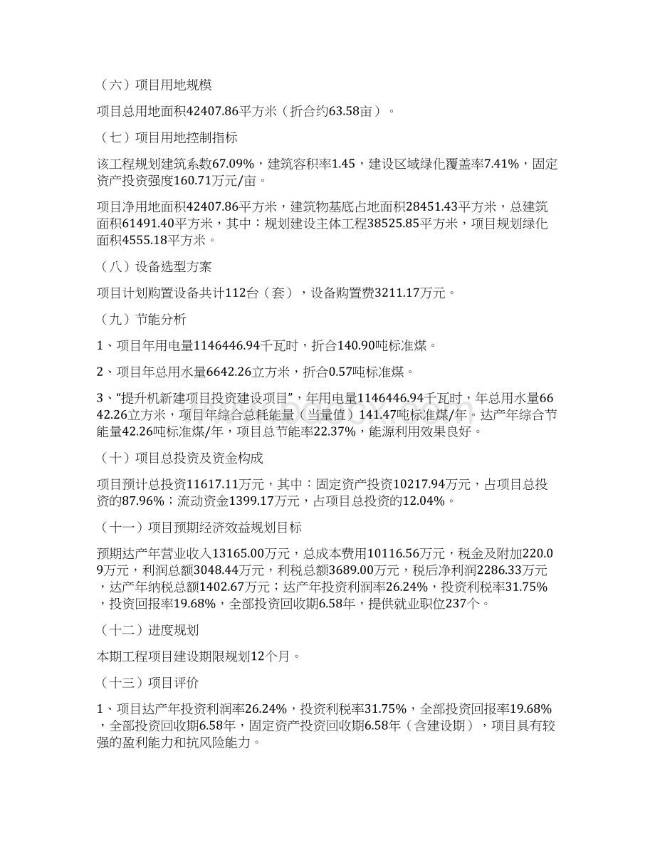 提升机新建项目投资计划.docx_第2页