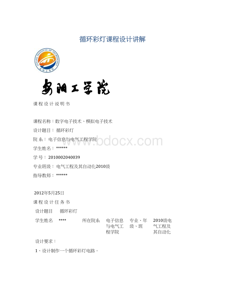 循环彩灯课程设计讲解文档格式.docx_第1页