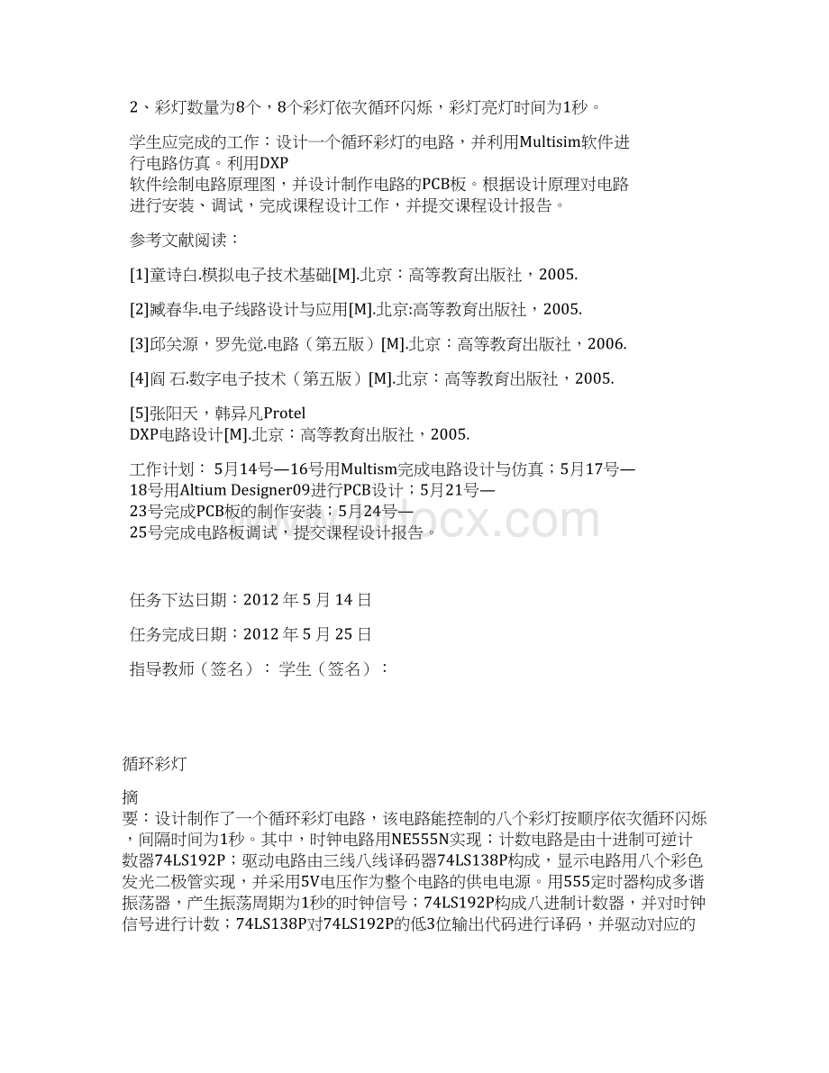 循环彩灯课程设计讲解文档格式.docx_第2页