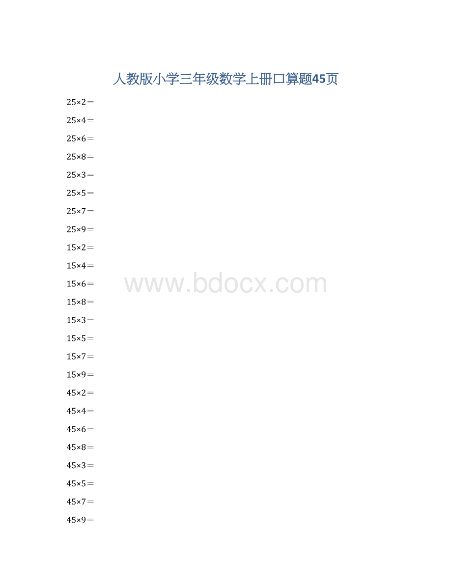 人教版小学三年级数学上册口算题45页Word文档格式.docx