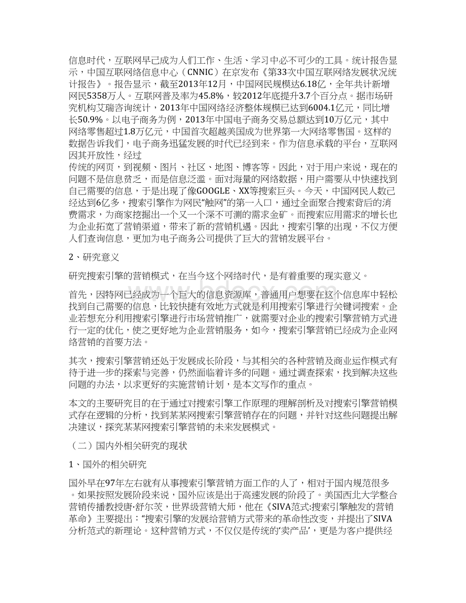 网络搜索引擎营销分析.docx_第2页