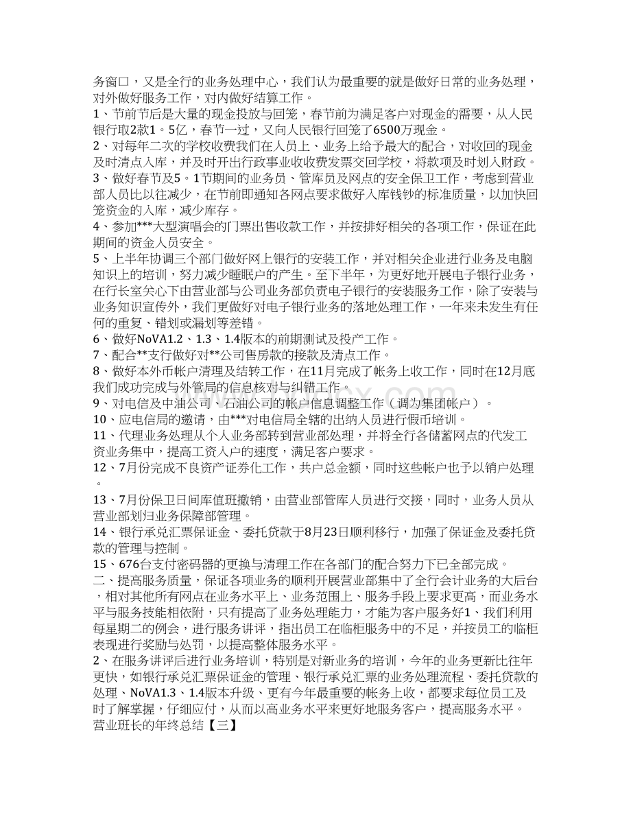 营业班长的年终总结Word文档下载推荐.docx_第3页