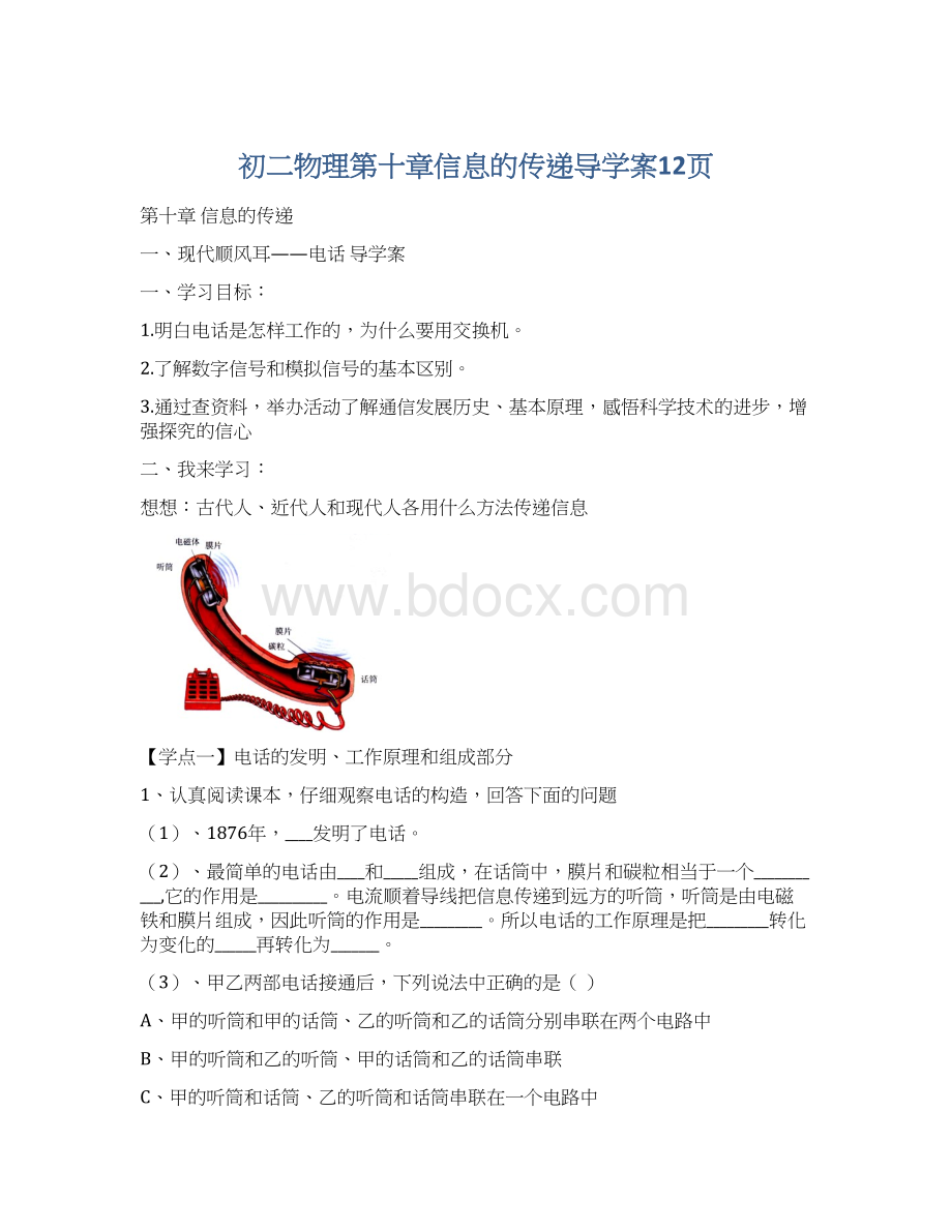 初二物理第十章信息的传递导学案12页.docx_第1页