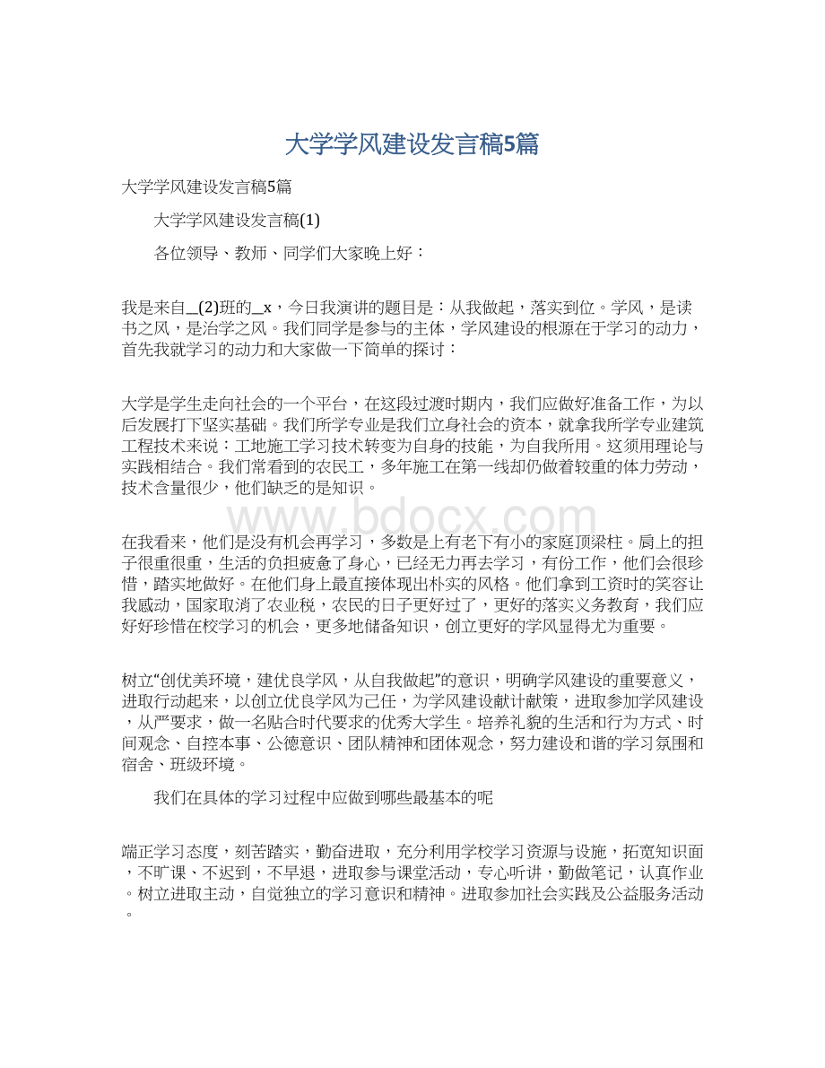 大学学风建设发言稿5篇.docx