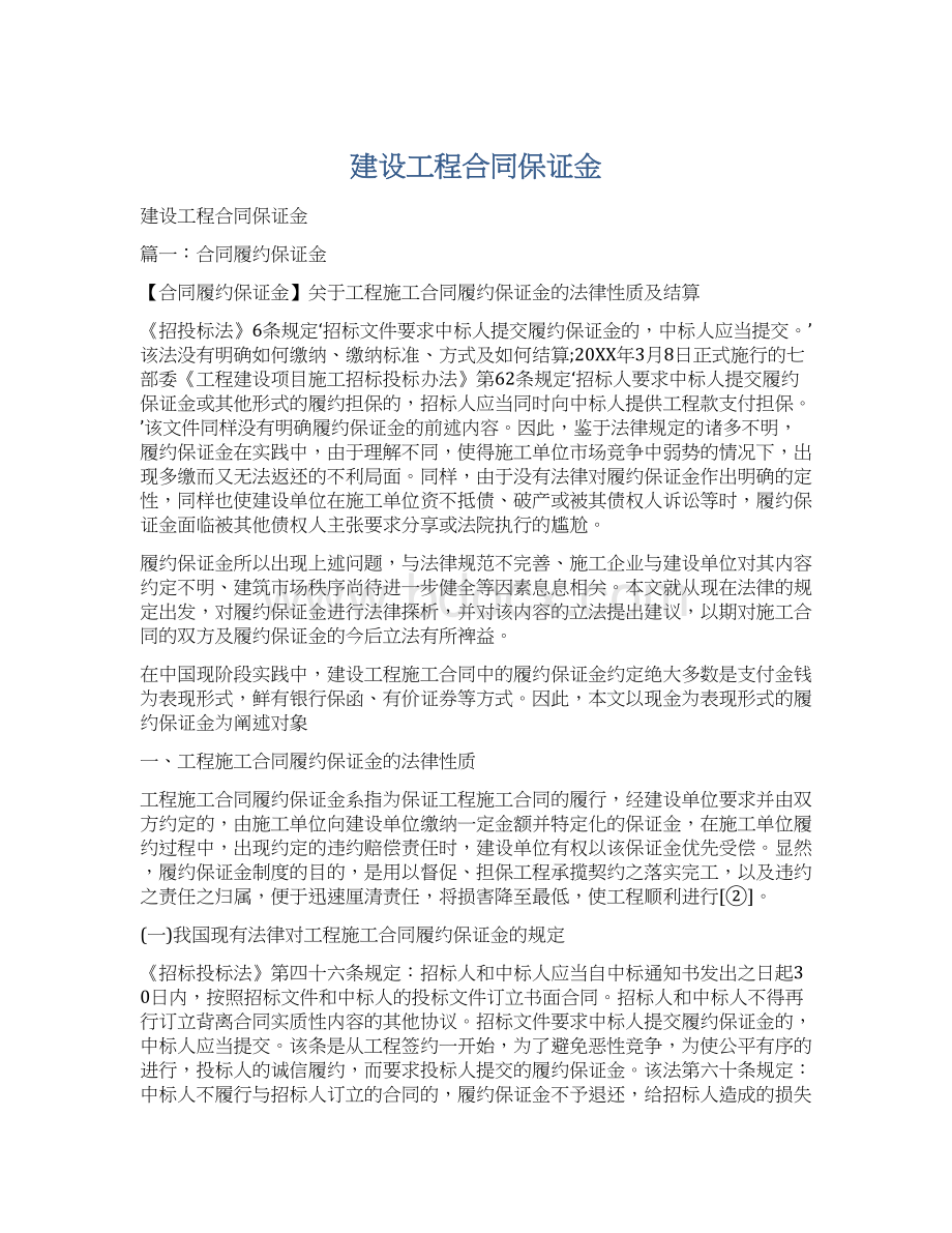 建设工程合同保证金Word下载.docx_第1页