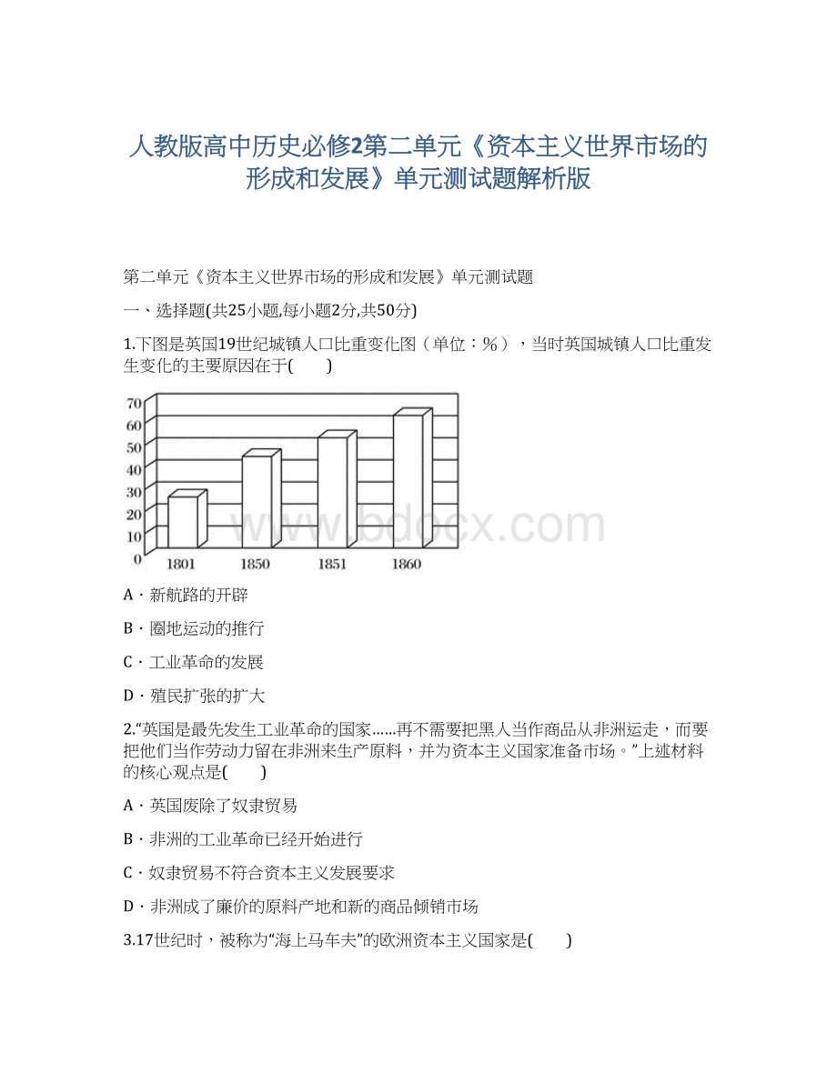 人教版高中历史必修2第二单元《资本主义世界市场的形成和发展》单元测试题解析版.docx_第1页