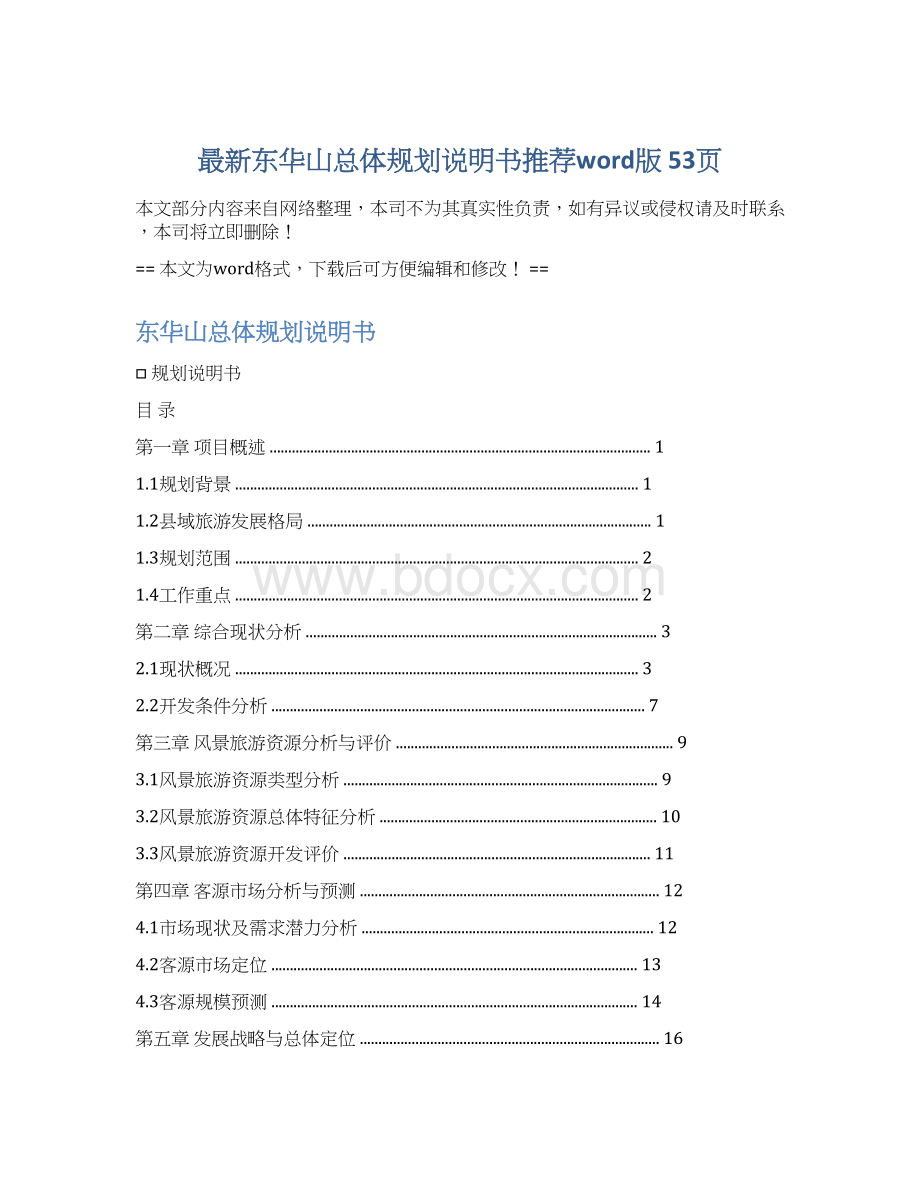 最新东华山总体规划说明书推荐word版 53页.docx