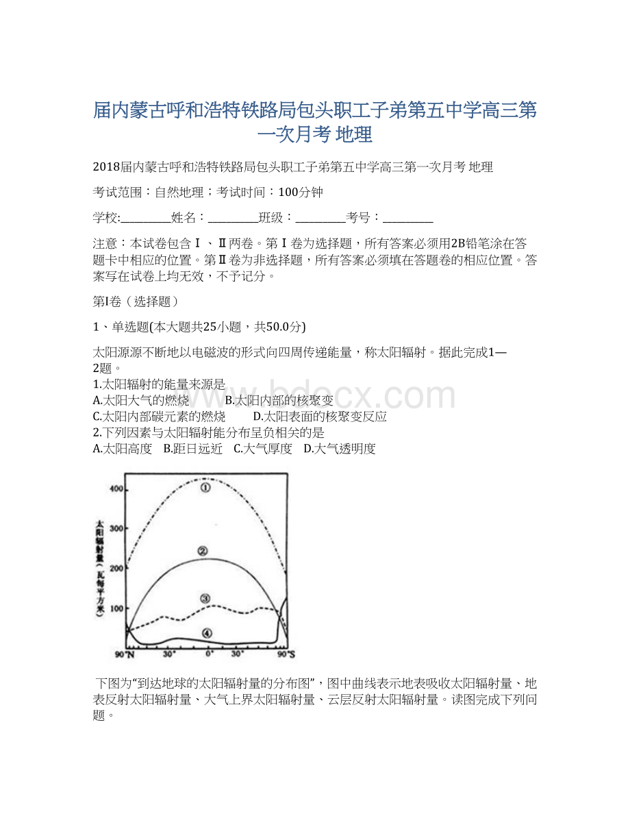 届内蒙古呼和浩特铁路局包头职工子弟第五中学高三第一次月考 地理.docx