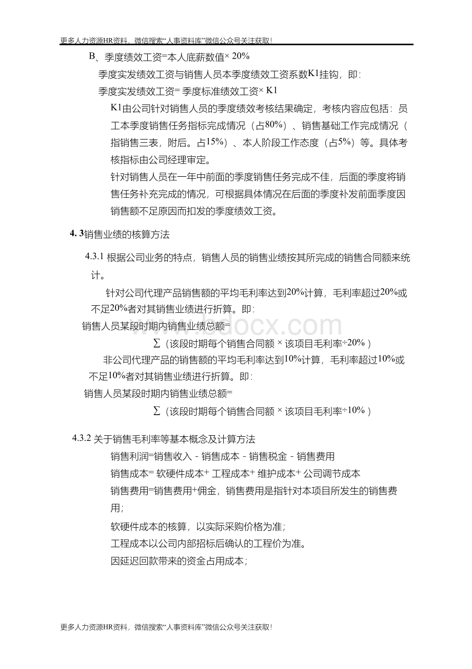 薪酬管理资料-销售人员薪酬管理规定(简版)Word格式文档下载.docx_第2页