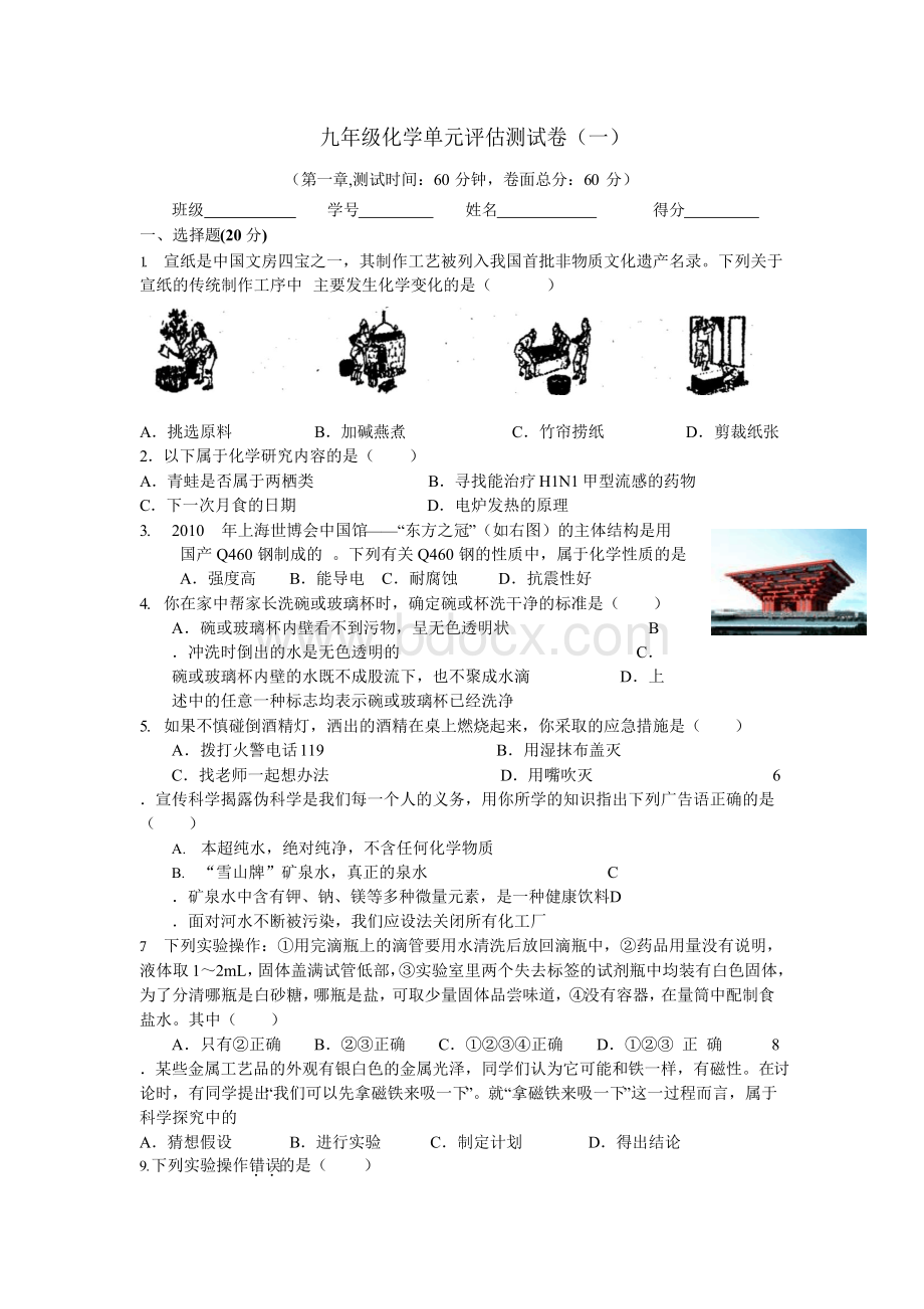 化学沪教版九年级第一章单元评估测试卷(附答案).docx_第1页