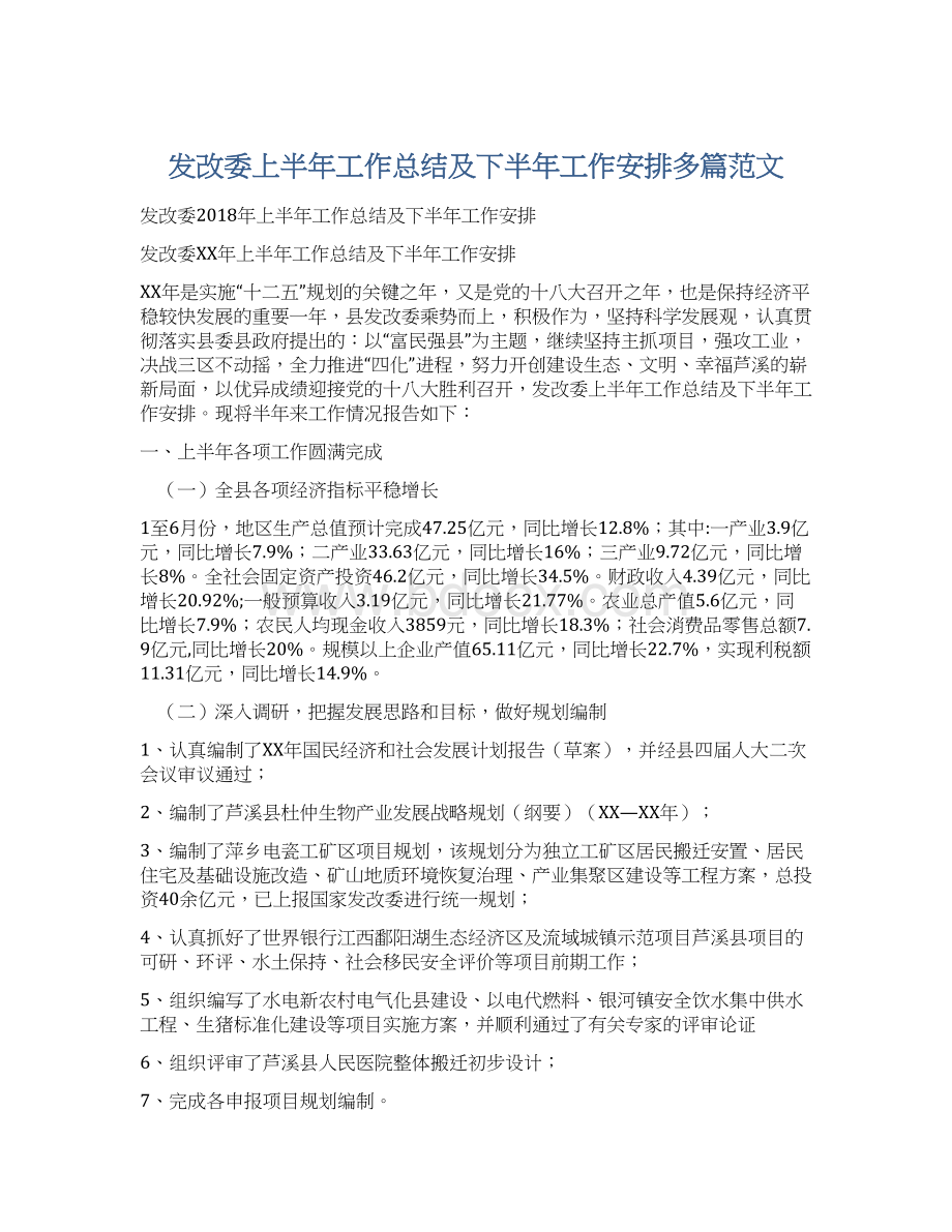 发改委上半年工作总结及下半年工作安排多篇范文Word文档格式.docx_第1页