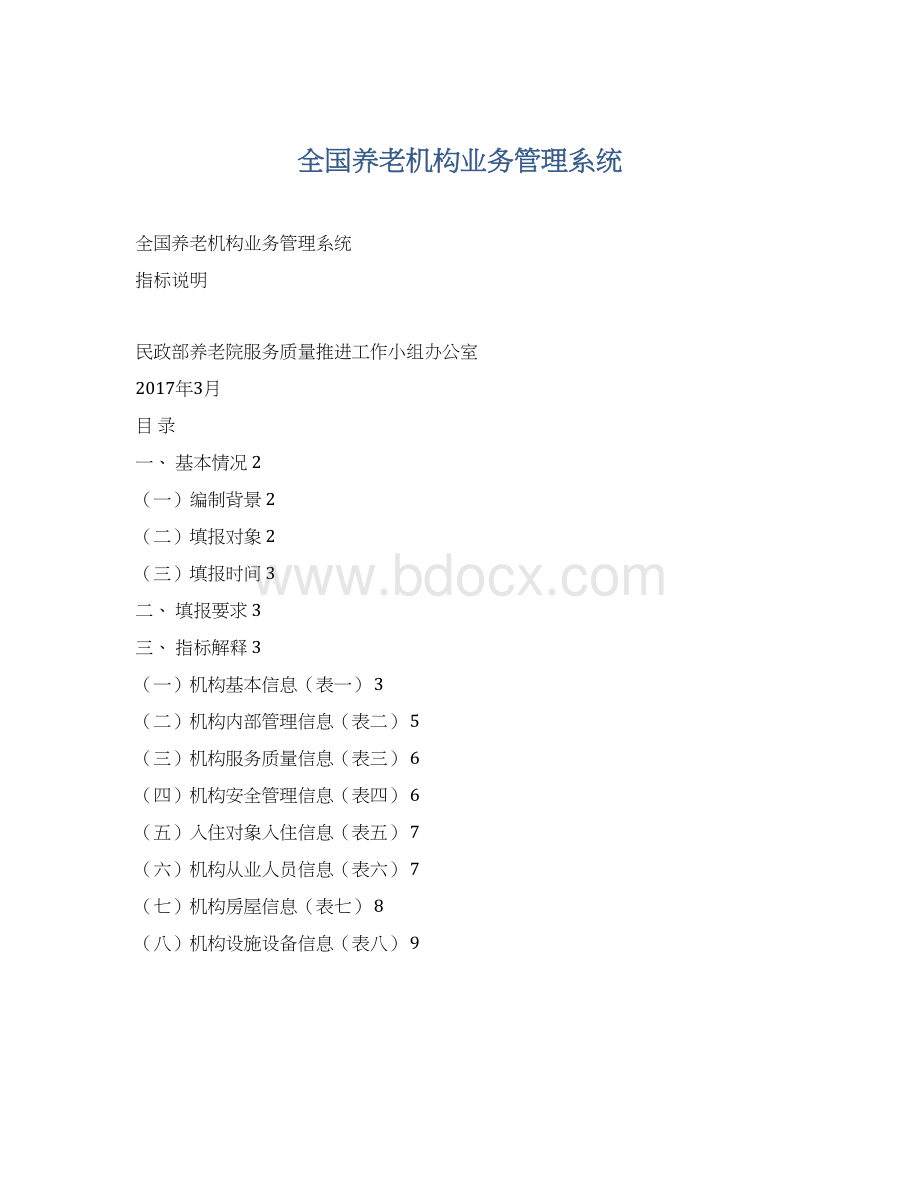 全国养老机构业务管理系统Word下载.docx