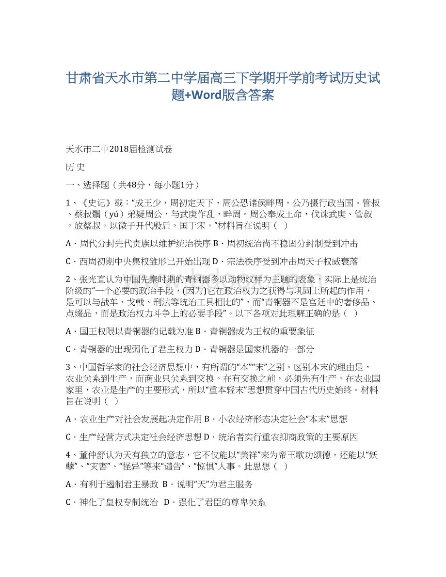 甘肃省天水市第二中学届高三下学期开学前考试历史试题+Word版含答案Word文档格式.docx