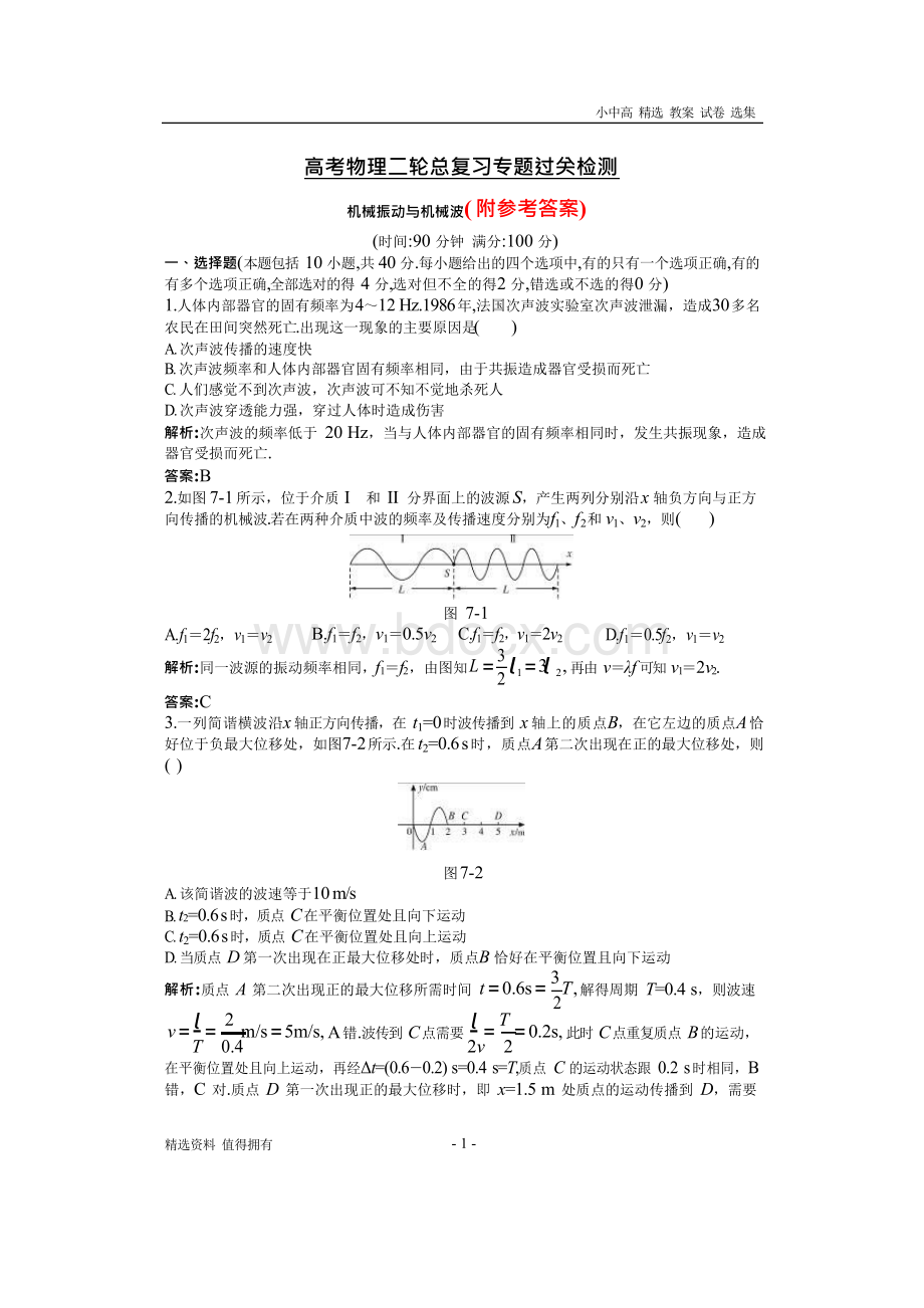 「精品」2019年版本高考物理二轮总复习专题过关检测--专题：机械振动与机械波(全部含详细答案解析)-Word文件下载.docx