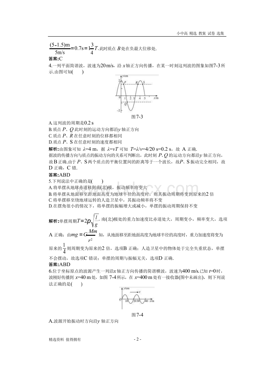 「精品」2019年版本高考物理二轮总复习专题过关检测--专题：机械振动与机械波(全部含详细答案解析)-Word文件下载.docx_第2页