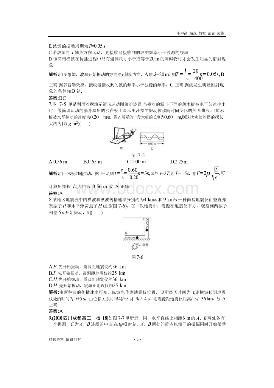 「精品」2019年版本高考物理二轮总复习专题过关检测--专题：机械振动与机械波(全部含详细答案解析)-Word文件下载.docx_第3页