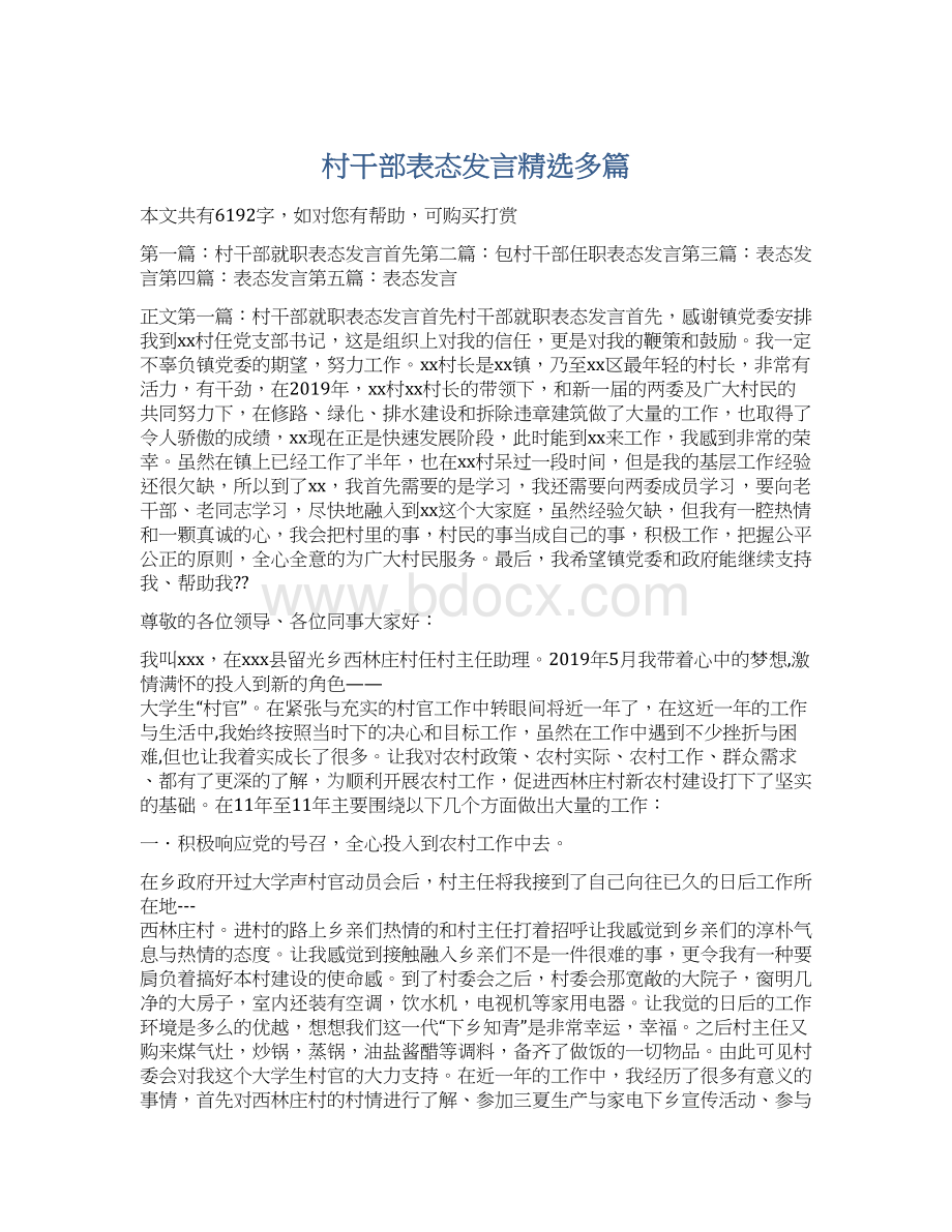 村干部表态发言精选多篇Word格式.docx