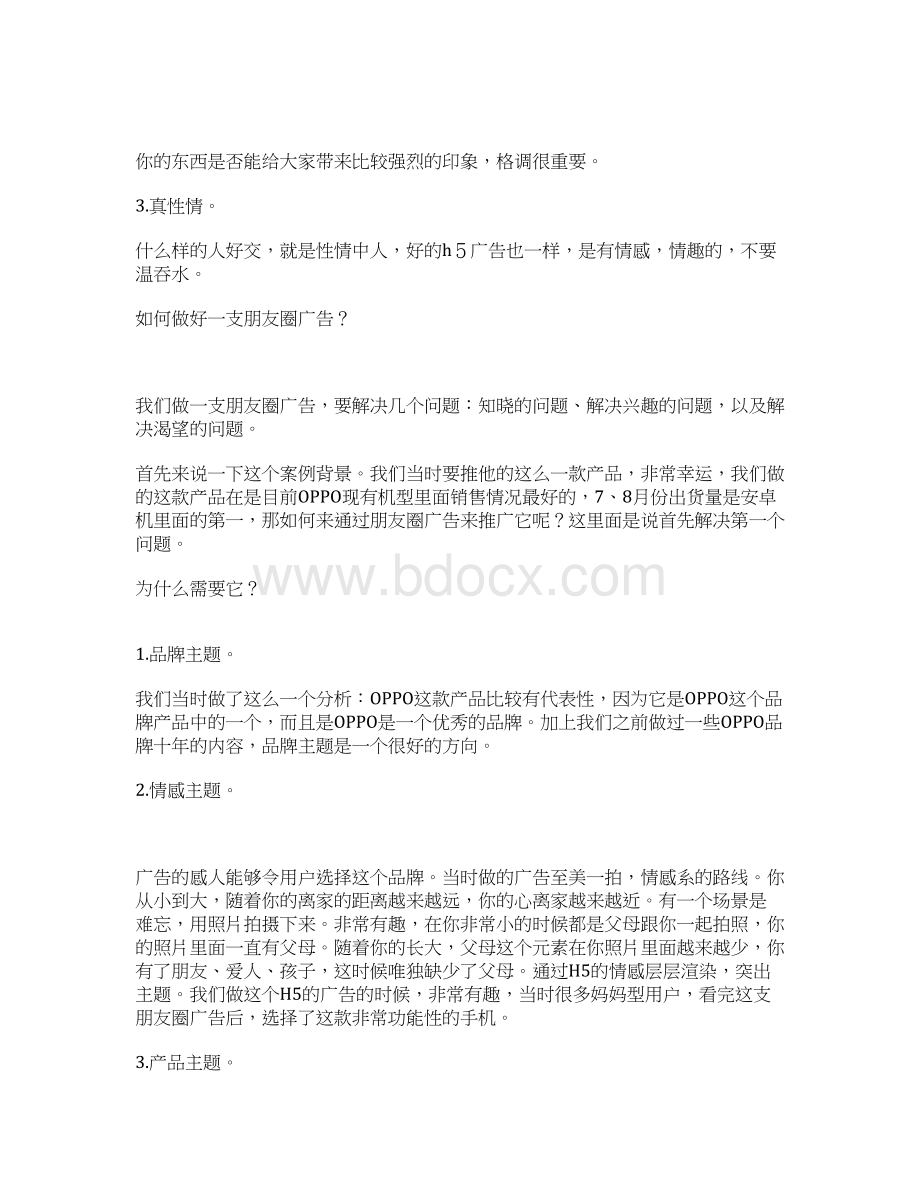 H5营销策划宝典惊现江湖 亲历者讲述朋友圈广告策划背后的故事.docx_第3页