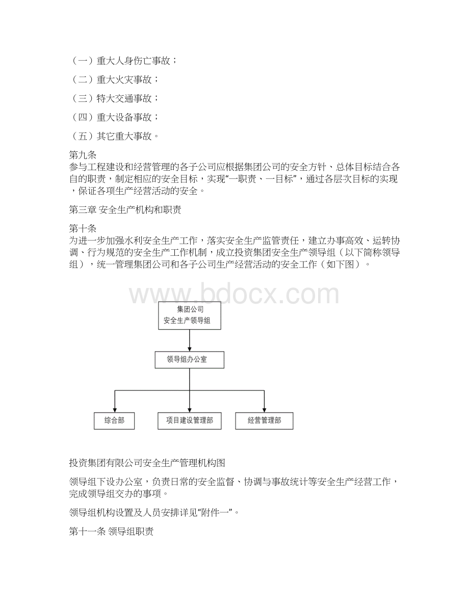 国有企业投资集团安全生产管理规定模版.docx_第2页