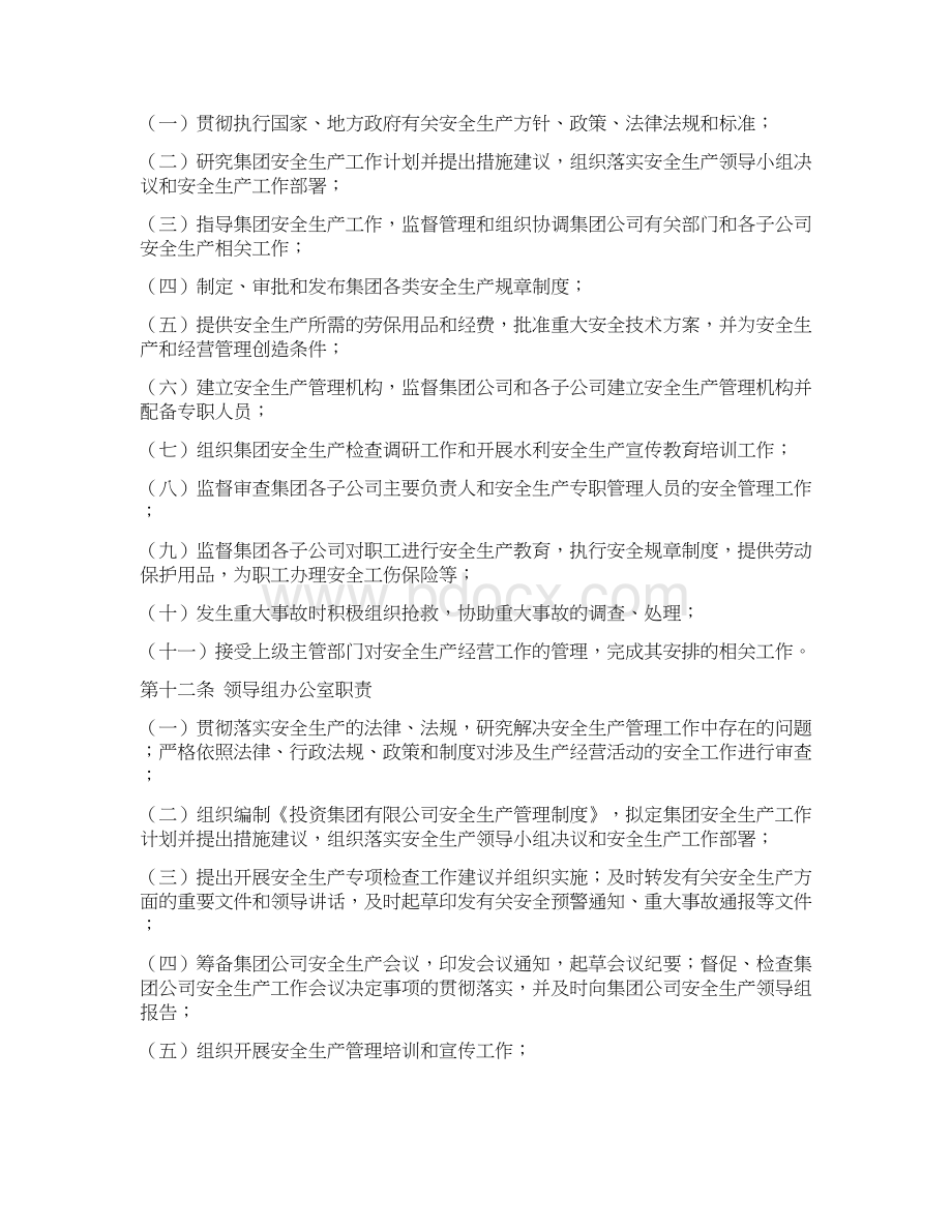 国有企业投资集团安全生产管理规定模版Word格式.docx_第3页