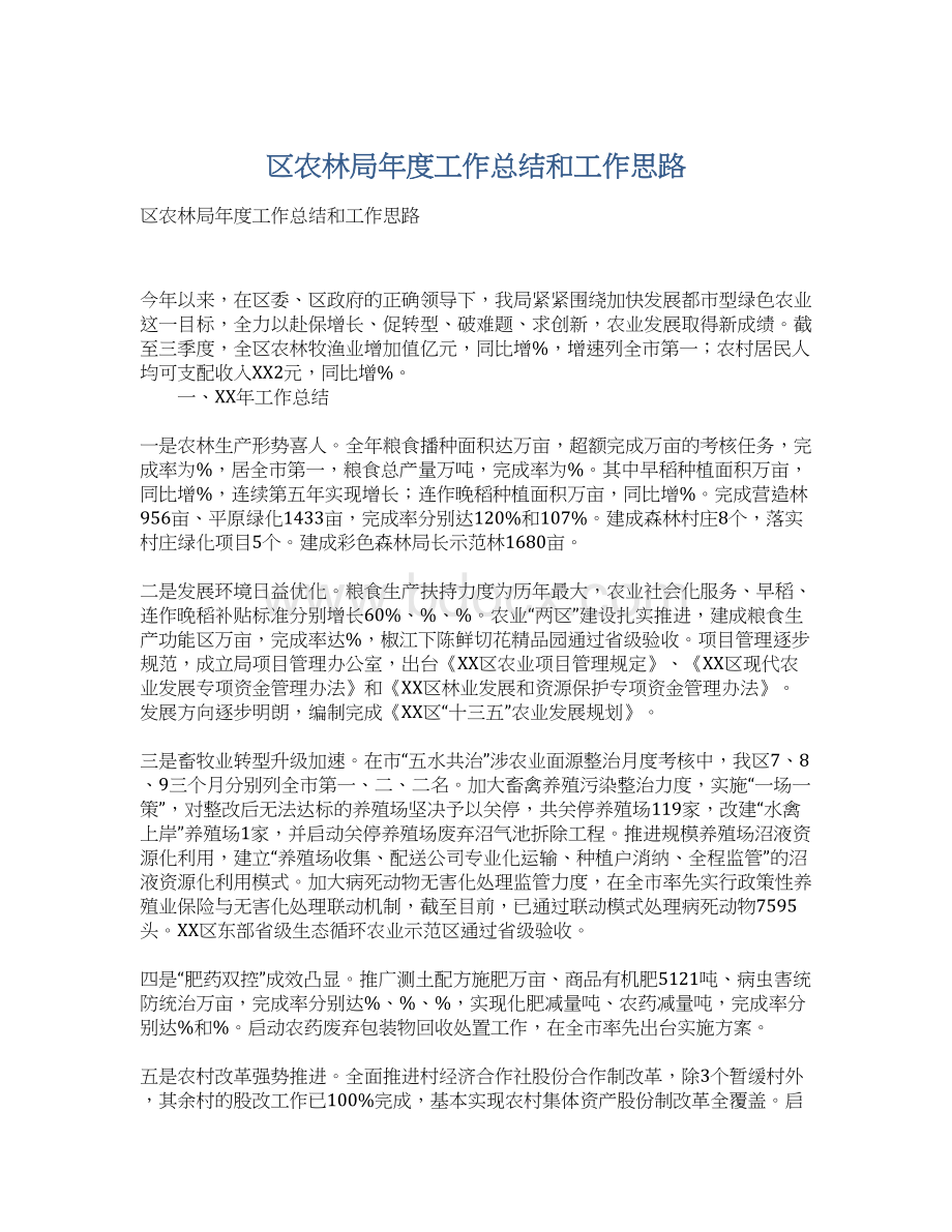 区农林局年度工作总结和工作思路Word文档下载推荐.docx