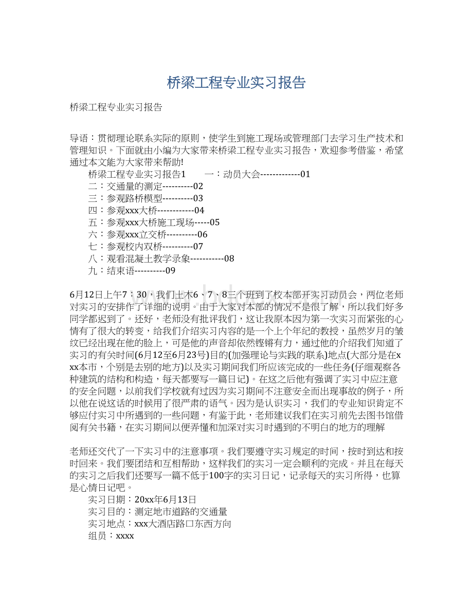 桥梁工程专业实习报告Word文档下载推荐.docx_第1页