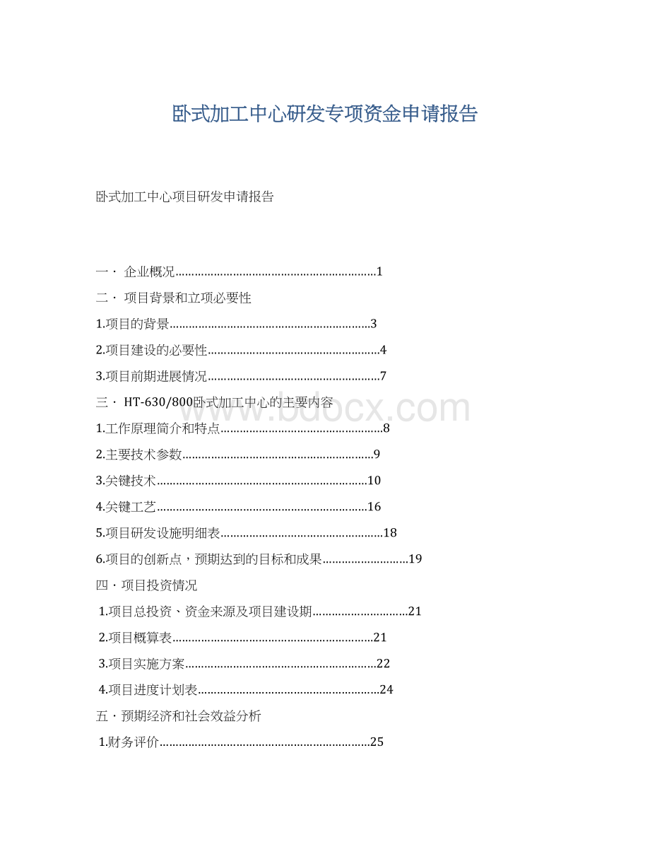 卧式加工中心研发专项资金申请报告.docx