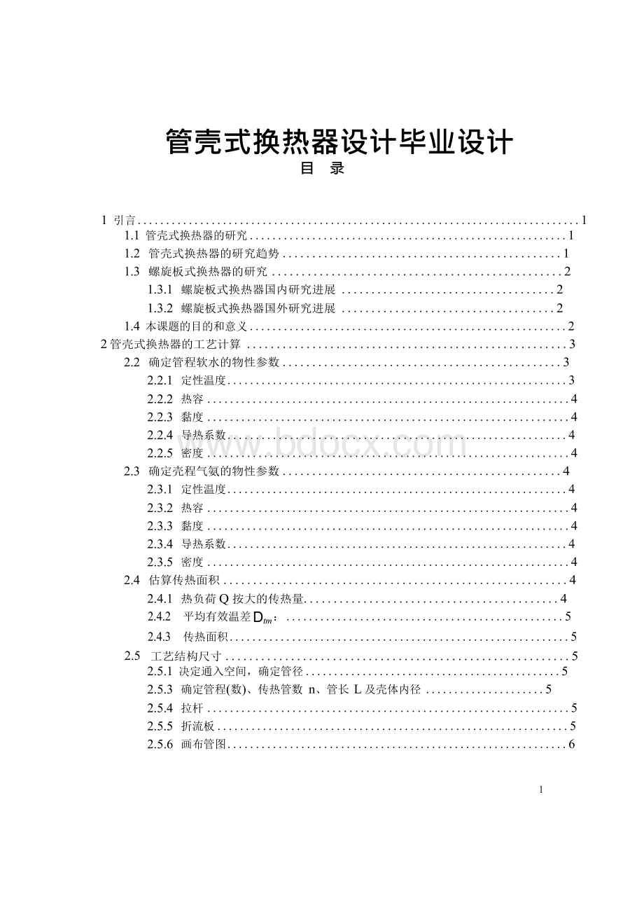 管壳式换热器设计毕业设计1.docx_第1页