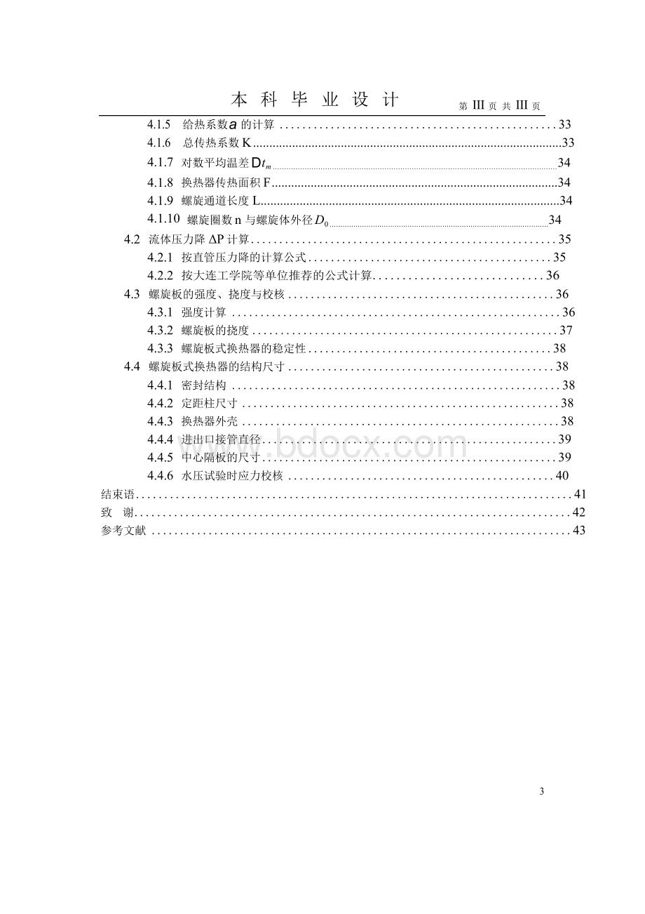 管壳式换热器设计毕业设计1.docx_第3页