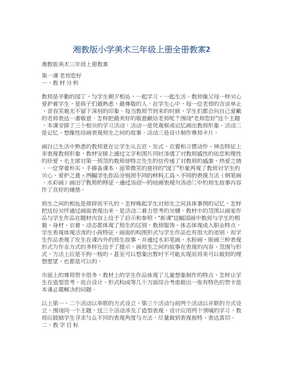 湘教版小学美术三年级上册全册教案2.docx