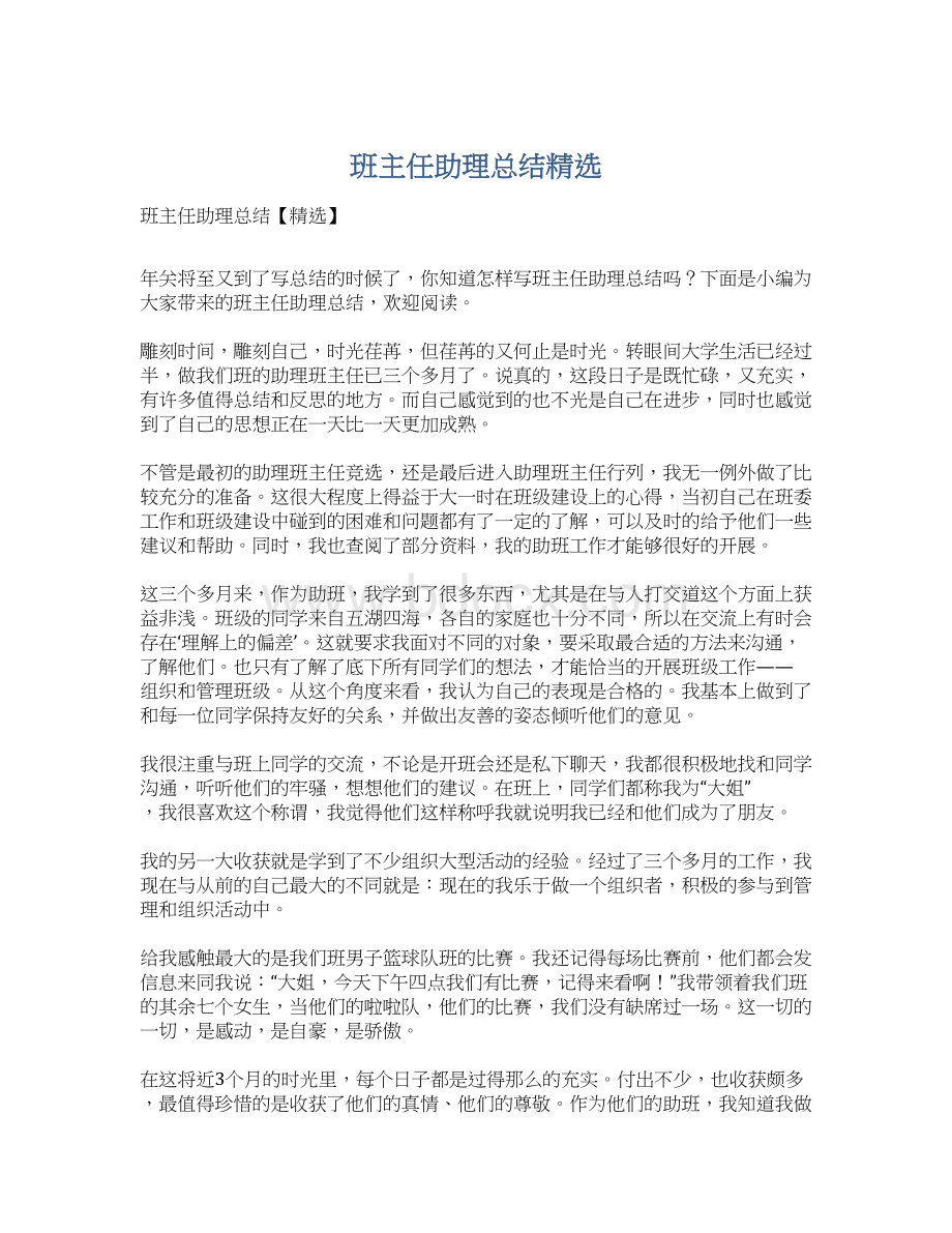 班主任助理总结精选Word文档下载推荐.docx