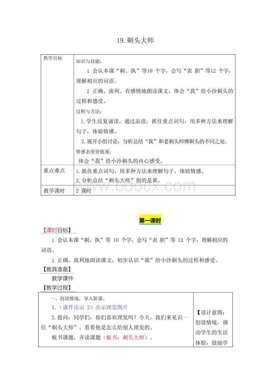 部编语文三年级下册19.剃头大师表格式 教案教学设计+备课素材+课后作业.docx_第1页