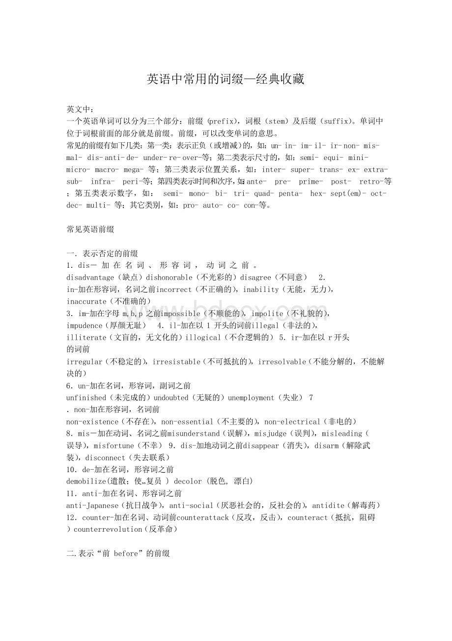 英语中常用的词缀—经典收藏Word格式.docx_第1页