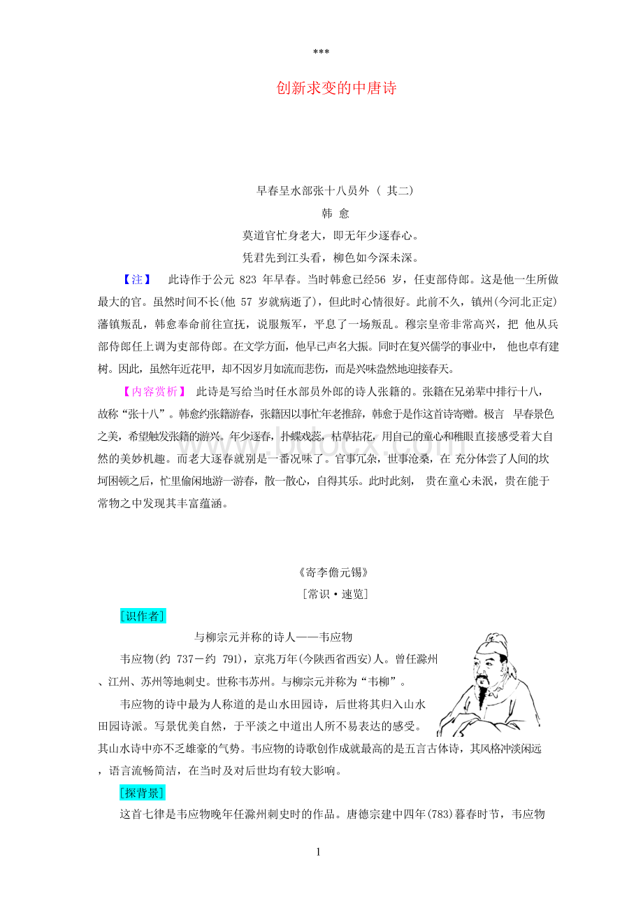 2017-2018学年高中语文创新求变的中唐诗教师用书苏教版选修《唐诗宋词选读》.docx_第1页