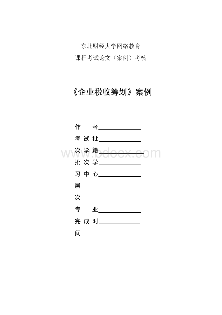 东财2018年9月课程考试《企业税收筹划B》论文(案例)考核课程题目答案.docx_第1页