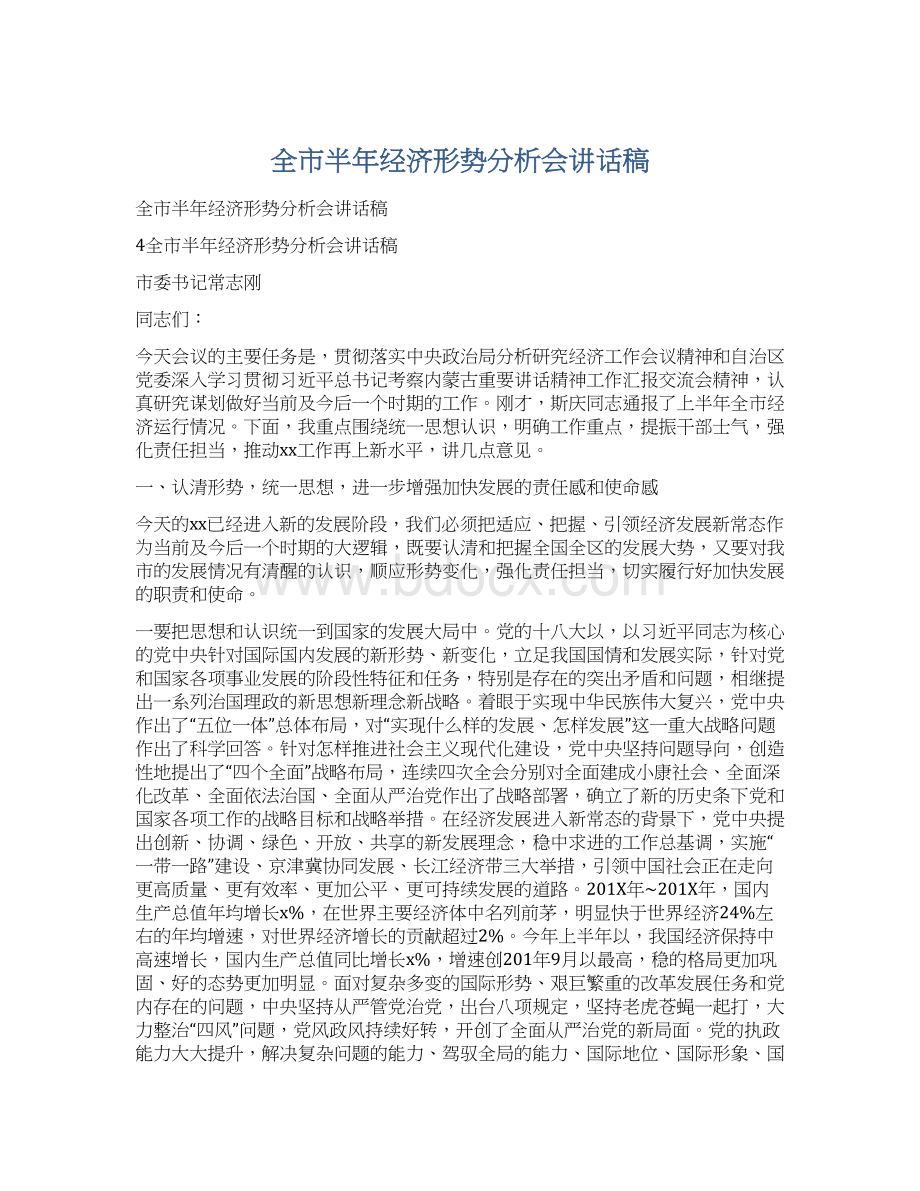 全市半年经济形势分析会讲话稿.docx