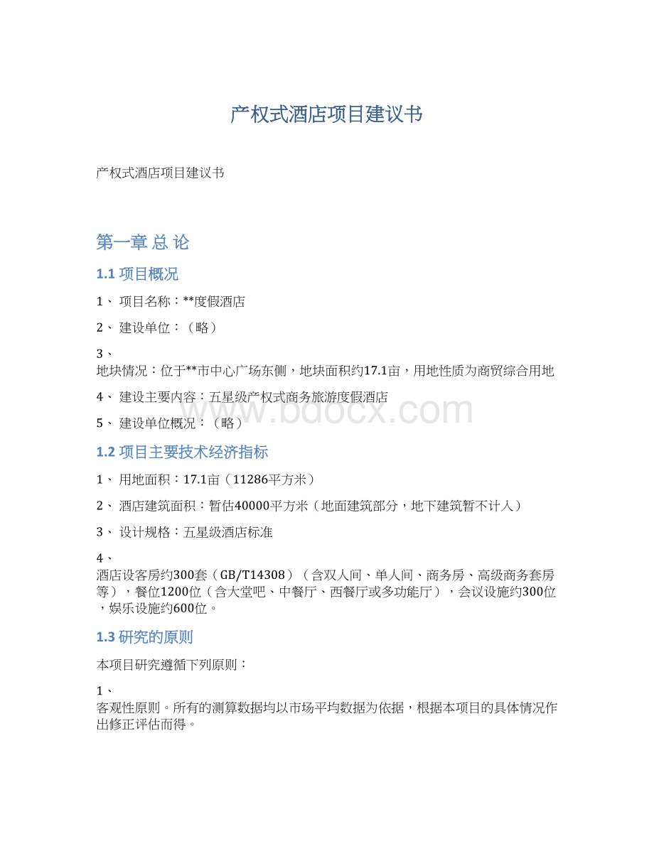 产权式酒店项目建议书Word文件下载.docx_第1页