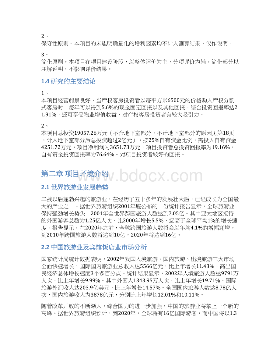 产权式酒店项目建议书.docx_第2页