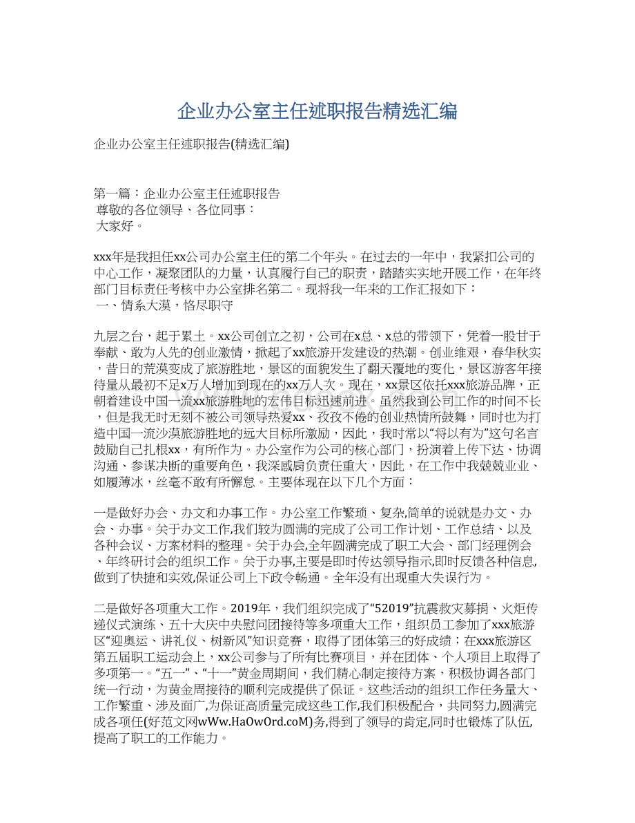 企业办公室主任述职报告精选汇编.docx