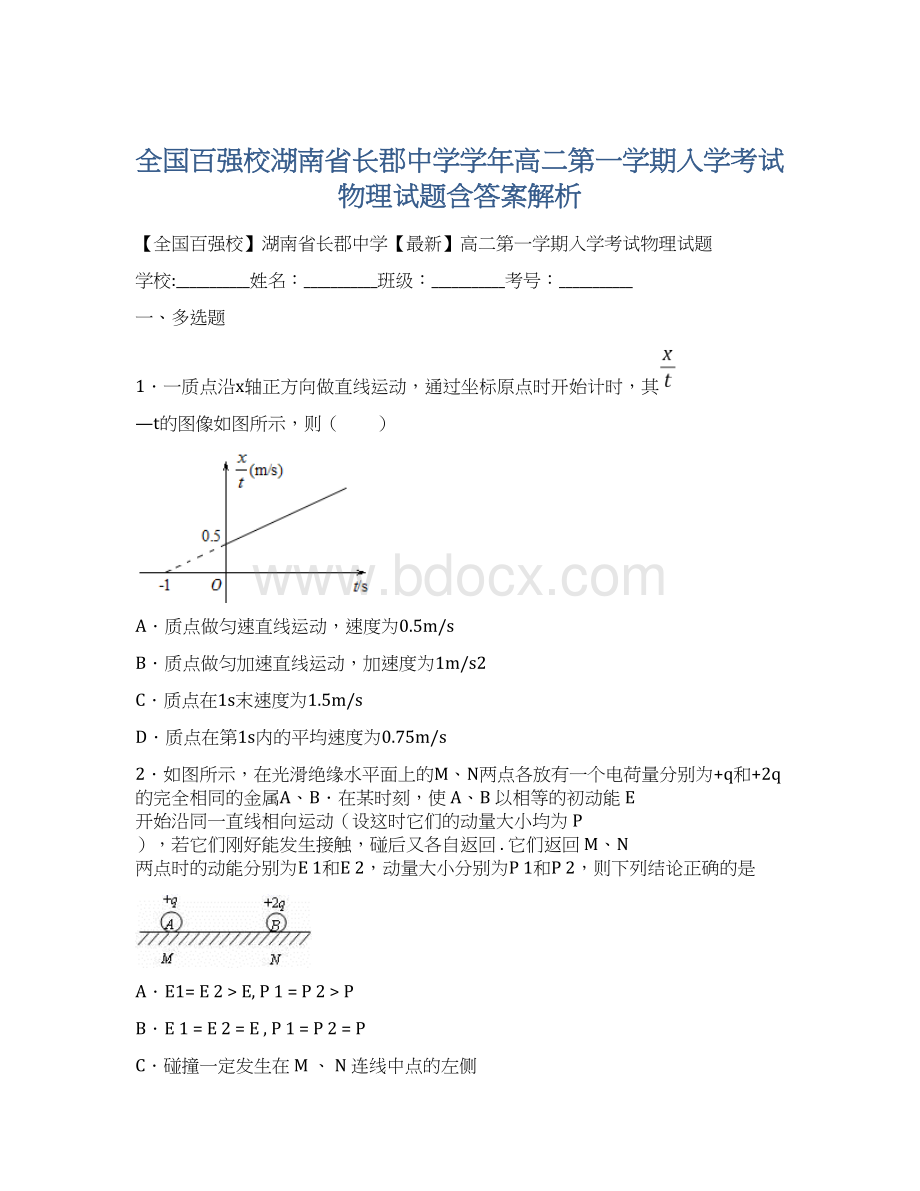 全国百强校湖南省长郡中学学年高二第一学期入学考试物理试题含答案解析.docx_第1页