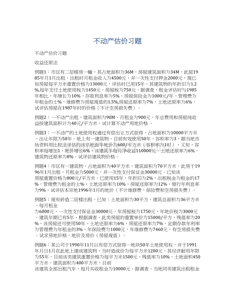 不动产估价习题文档格式.docx_第1页