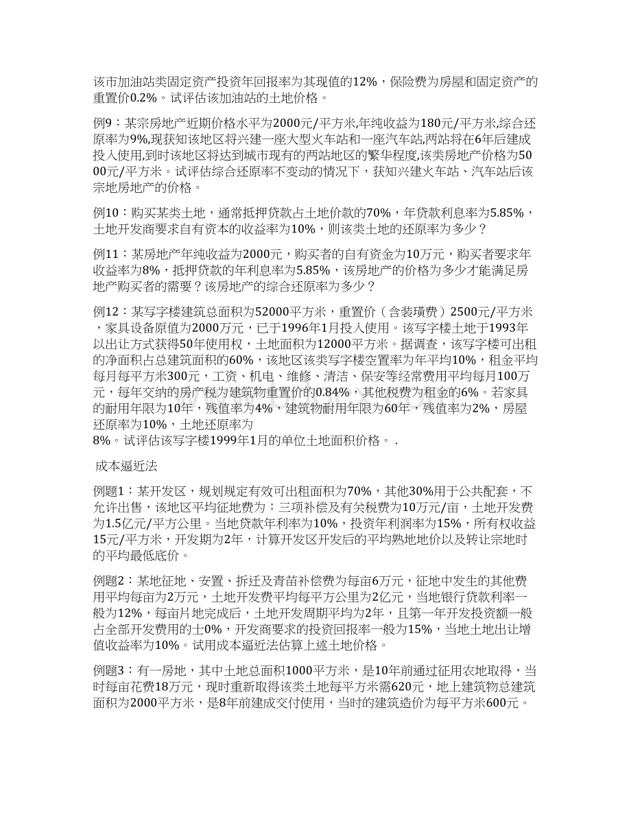 不动产估价习题文档格式.docx_第3页