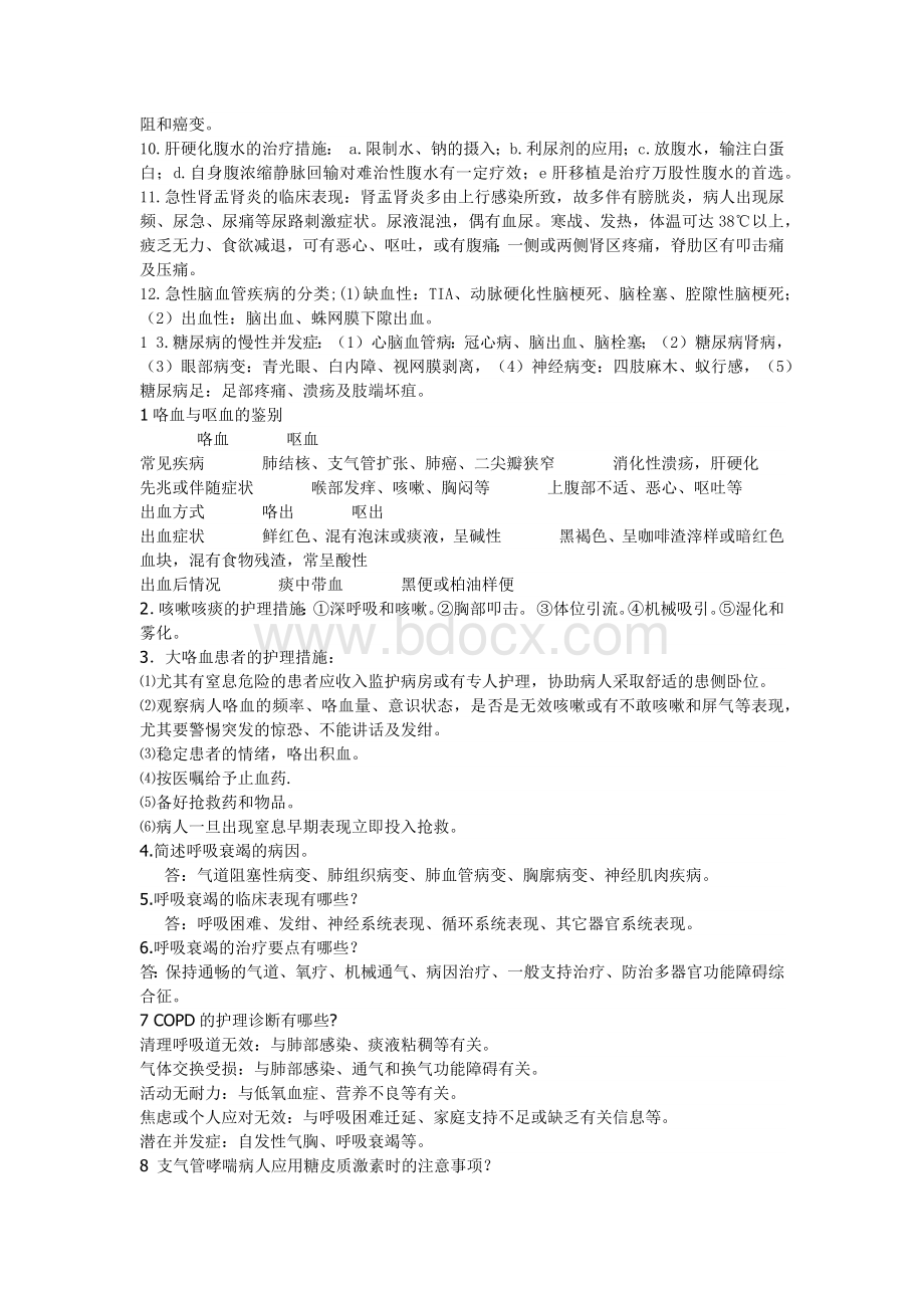 内科护理简答题Word格式文档下载.docx_第2页