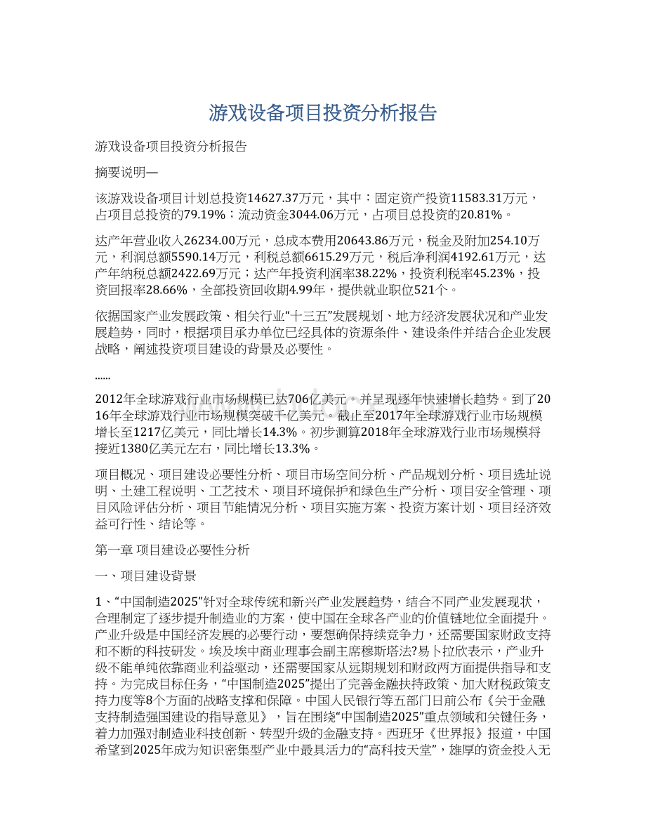 游戏设备项目投资分析报告.docx