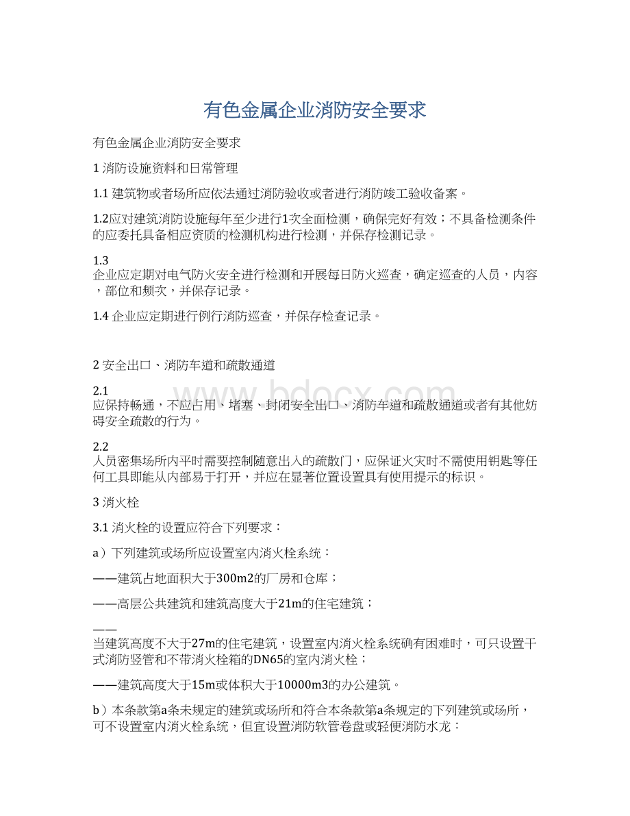 有色金属企业消防安全要求Word文件下载.docx