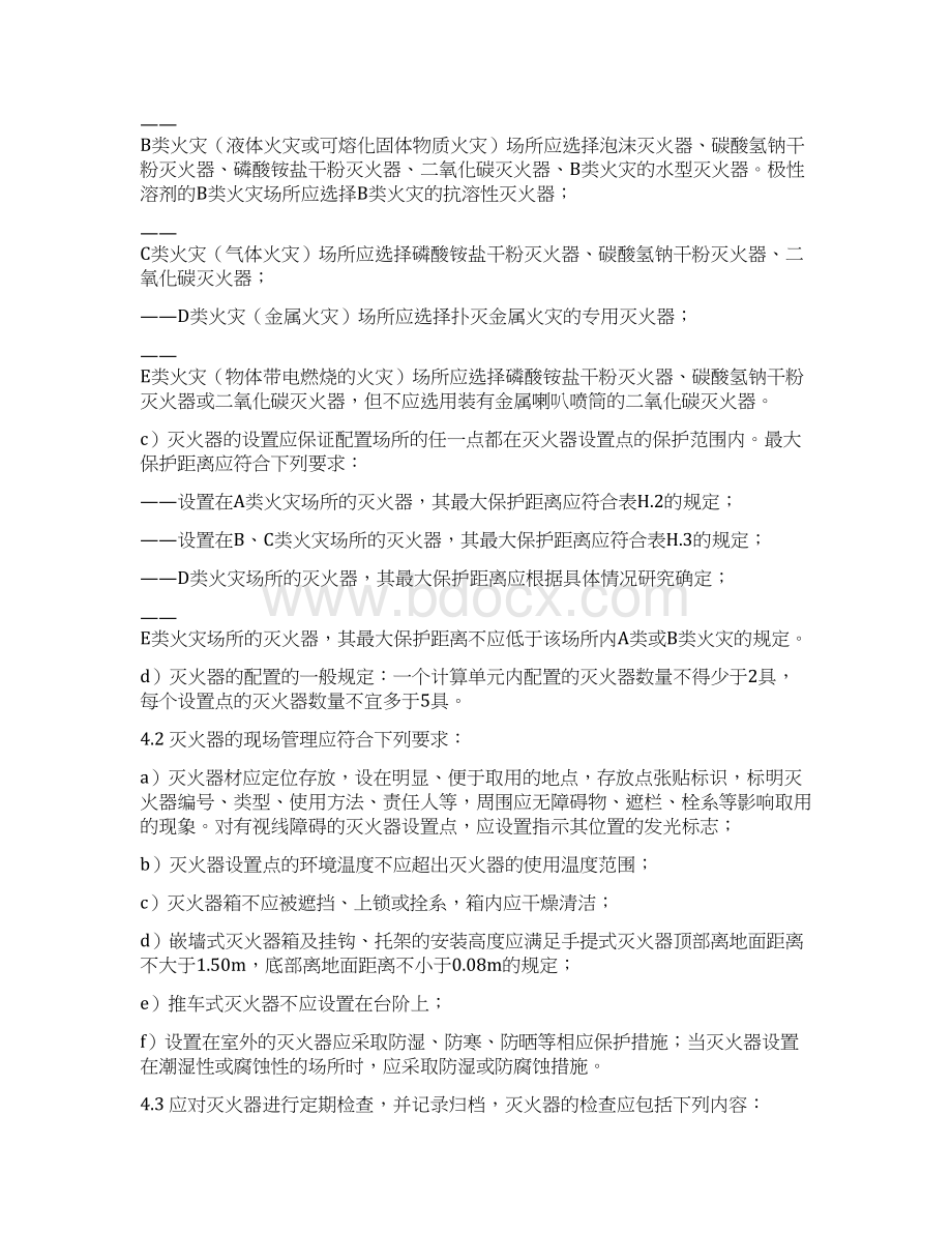 有色金属企业消防安全要求Word文件下载.docx_第3页