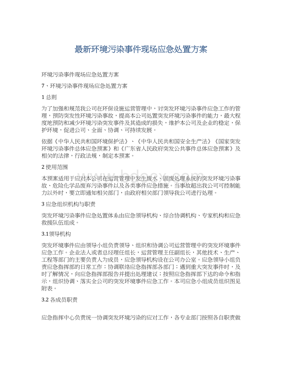 最新环境污染事件现场应急处置方案Word下载.docx