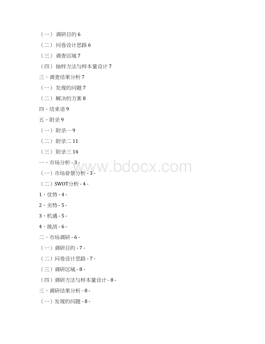 大型连锁水果超市圣诞主题市场调研促销方案报告Word格式文档下载.docx_第2页