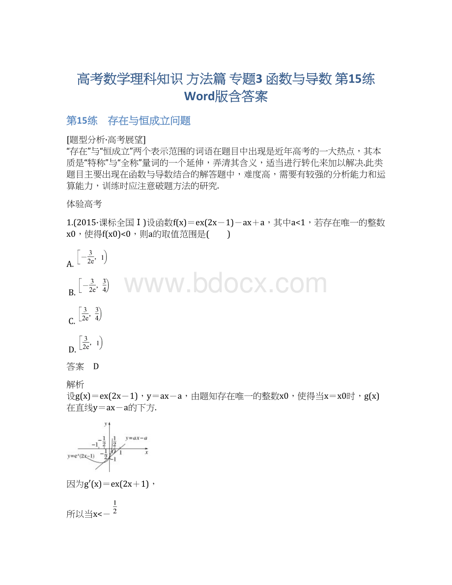 高考数学理科知识 方法篇 专题3 函数与导数 第15练 Word版含答案.docx